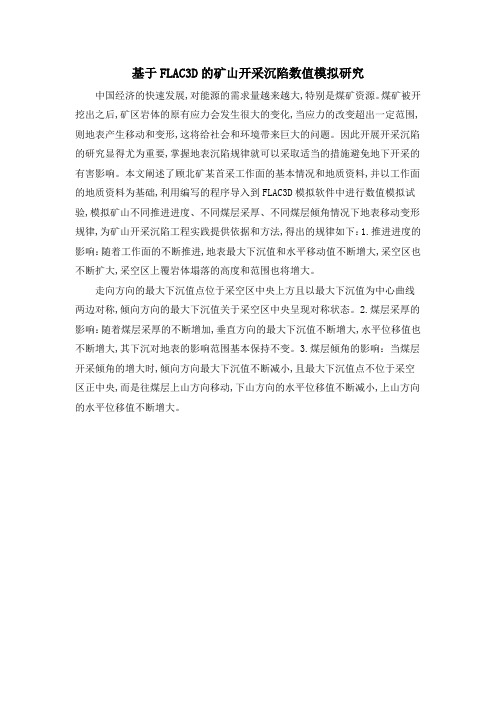 基于FLAC3D的矿山开采沉陷数值模拟研究