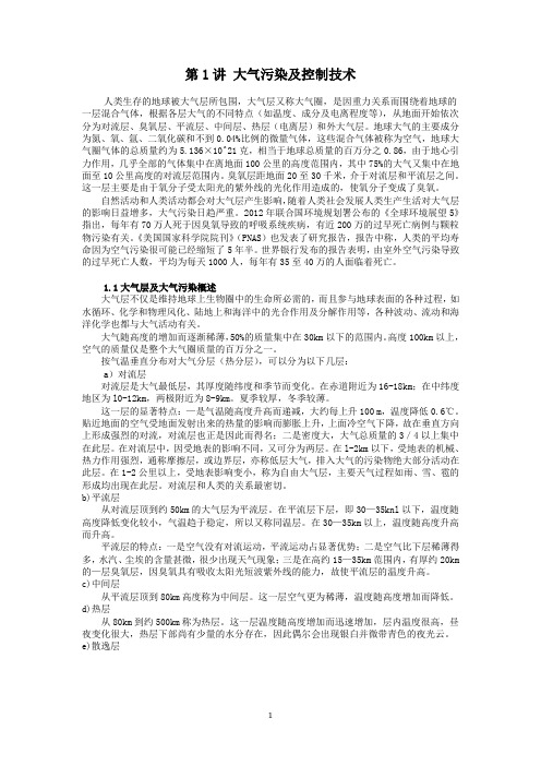 第1讲 大气污染及控制技术