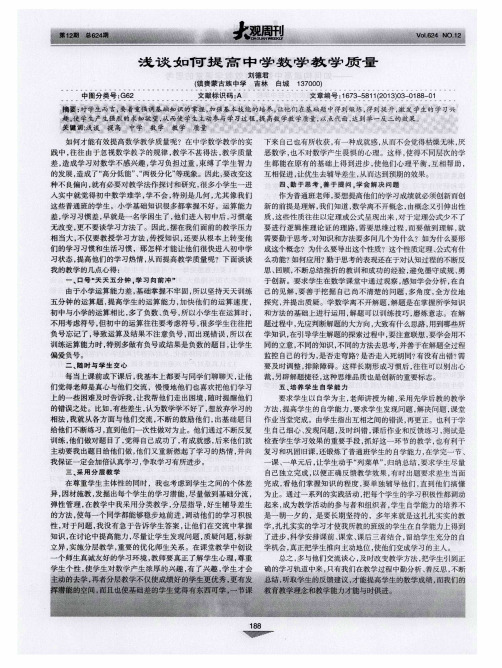 浅谈如何提高中学数学教学质量