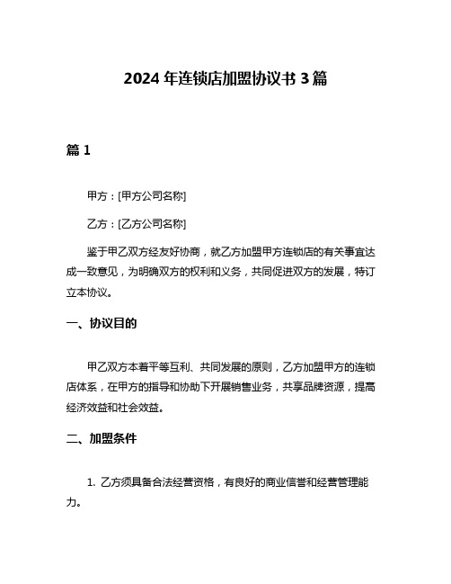 2024年连锁店加盟协议书3篇