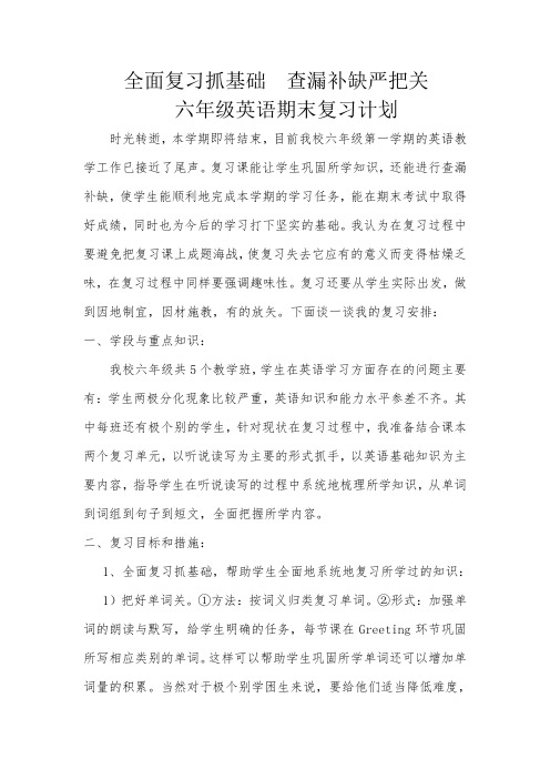 六年级英语期末复习计划