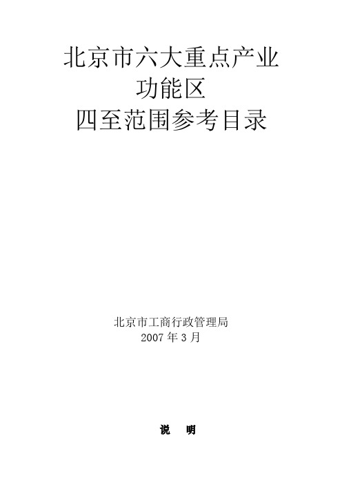 北京市六大重点产业功能区范围参考目录