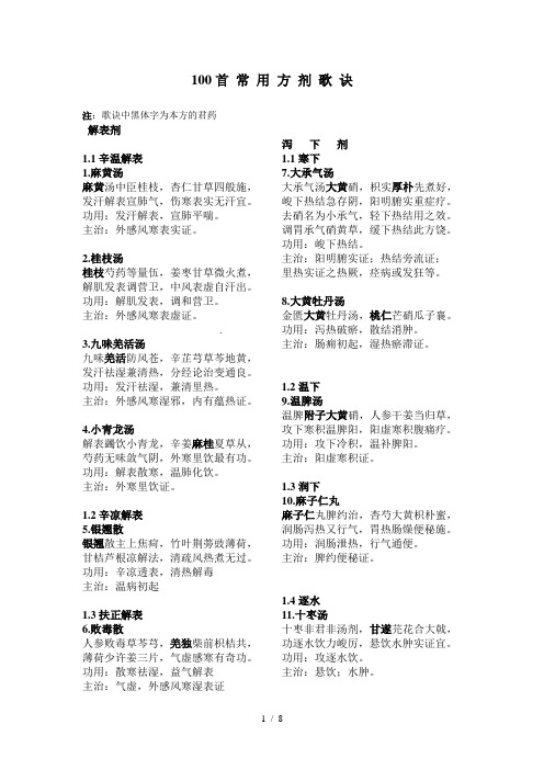 中医药100首常用方剂歌诀