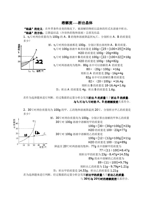 溶解度--析出晶体质量