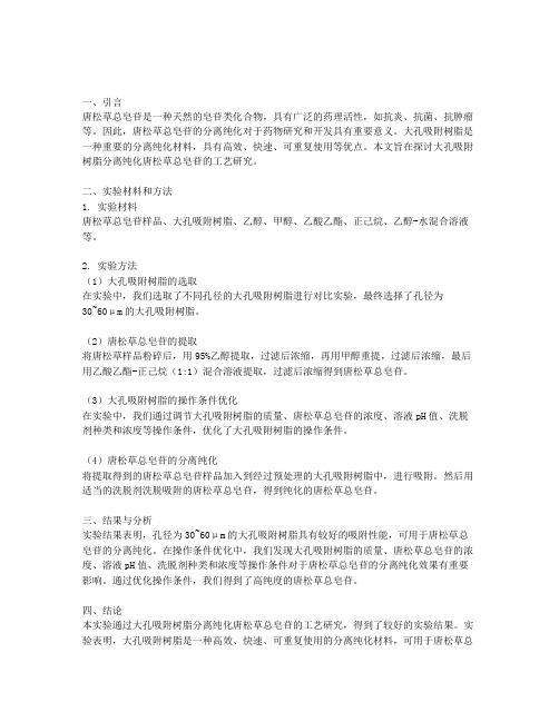 大孔吸附树脂分离纯化唐松草总皂苷的工艺研究