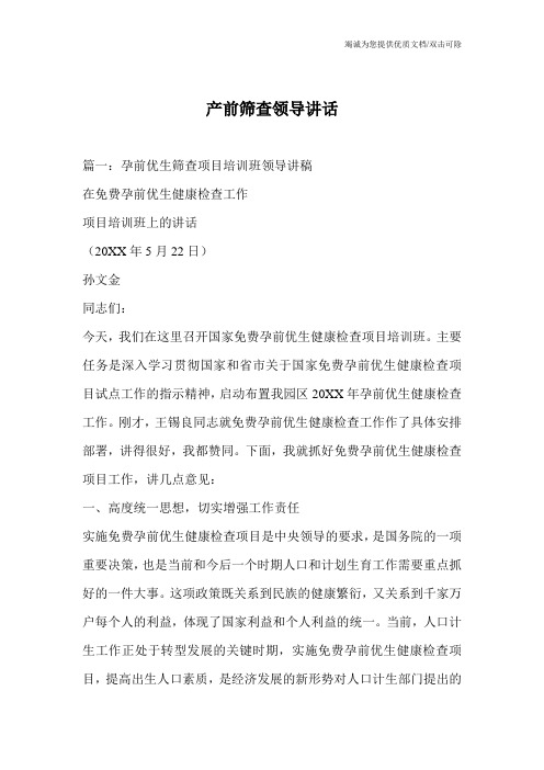 产前筛查领导讲话