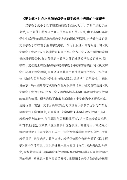 《说文解字》在小学低年级语文识字教学中应用的个案研究
