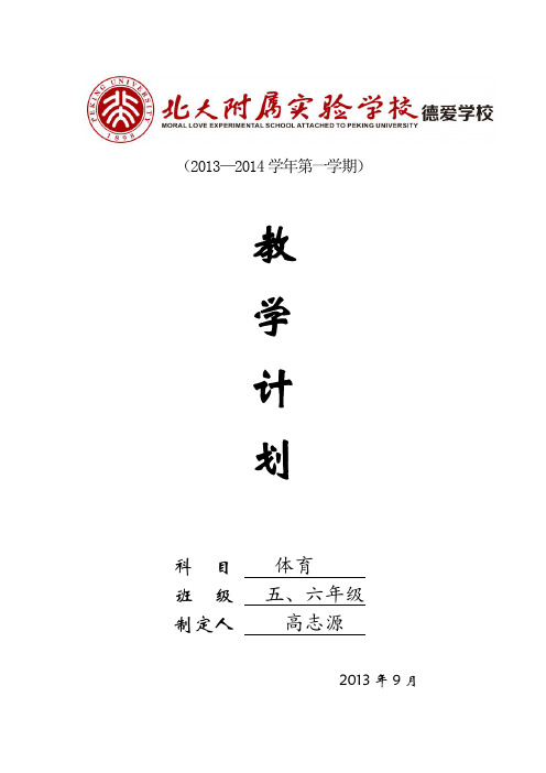 体育(水平三)北大德爱学校教学计划