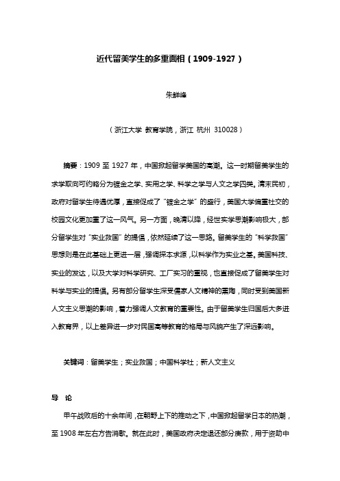 041  朱鲜峰：近代留美学生的多重面相(1909-1927)