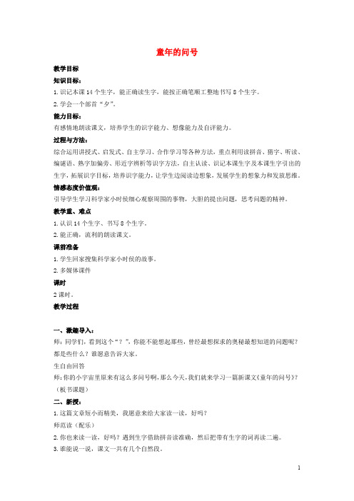二年级语文上册童年的问号教案1长春版2