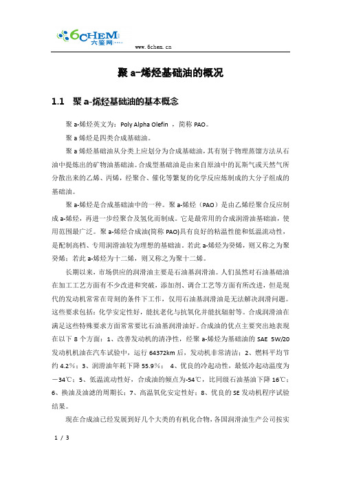 聚a-烯烃基础油的概况