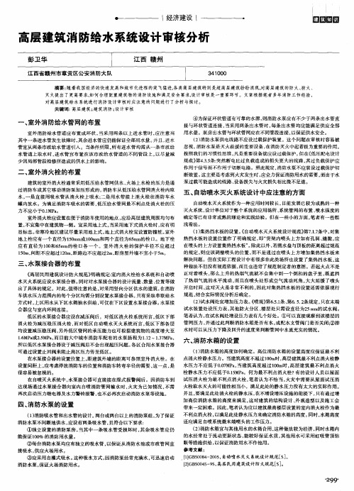 高层建筑消防给水系统设计审核分析