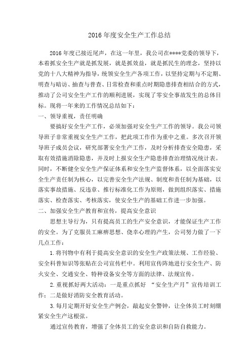 2016年度安全生产工作总结