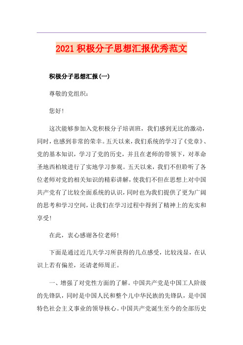 2021积极分子思想汇报优秀范文