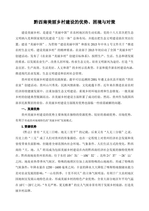 贵州美丽乡村建设的优势与困境
