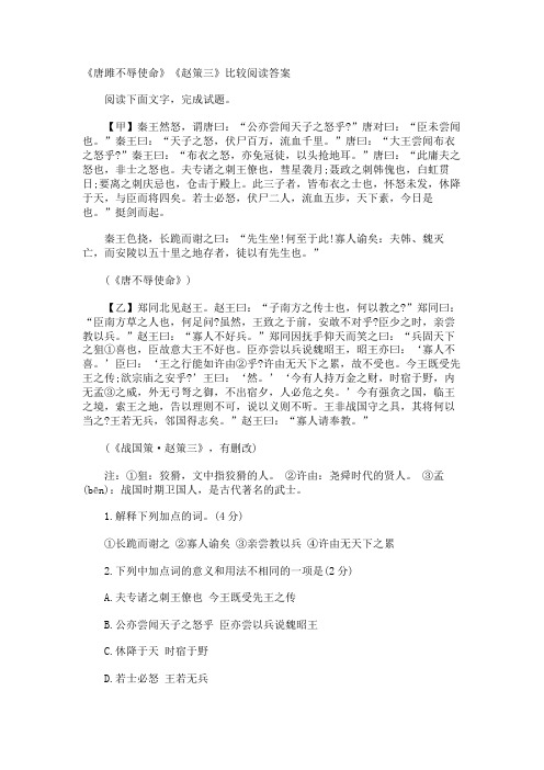 《唐雎不辱使命》《赵策三》比较阅读答案