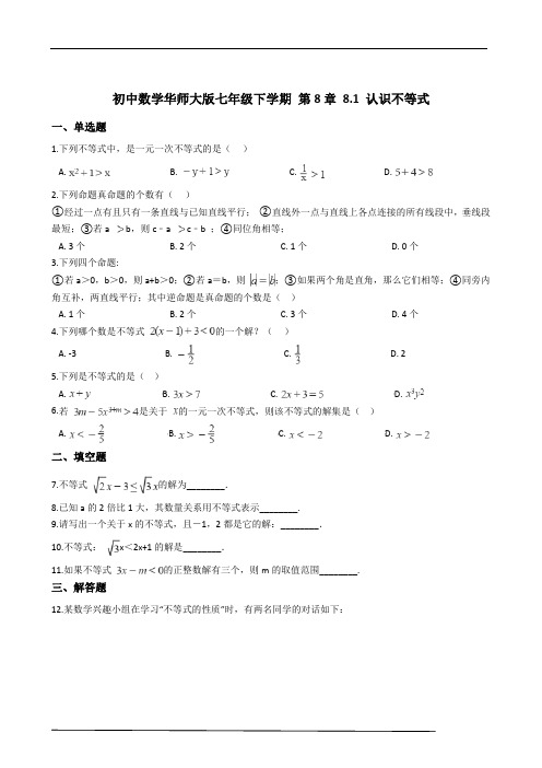 华师大版数学七年级下册 8.1 认识不等式 同步练习(含解析)