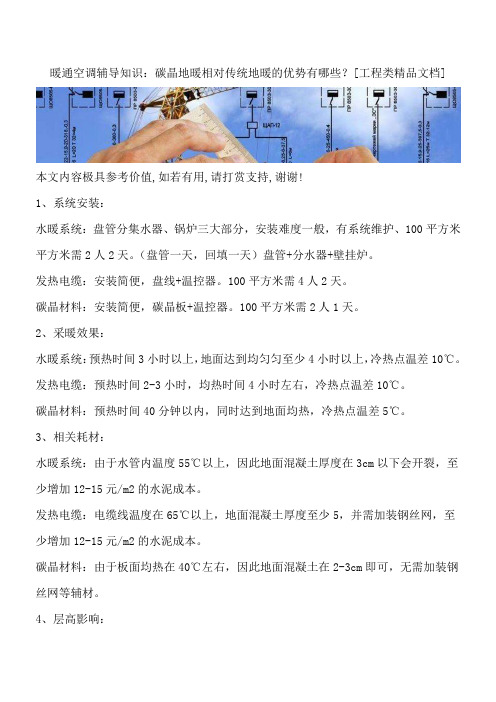 暖通空调辅导知识：碳晶地暖相对传统地暖的优势有哪些？[工程类精品文档]