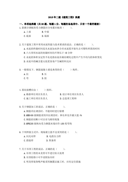 2013二建建筑实务真题