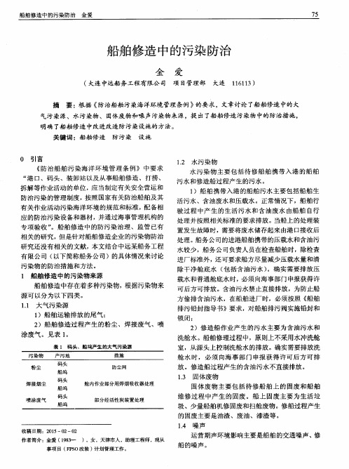 船舶修造中的污染防治
