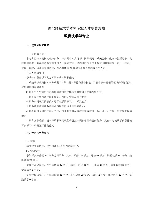 西北师范大学本科专业人才培养方案教育技术学专业.pdf
