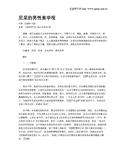 尼采的男性美学观