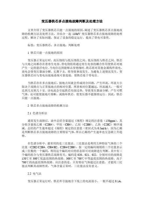 变压器铁芯多点接地故障判断及处理方法
