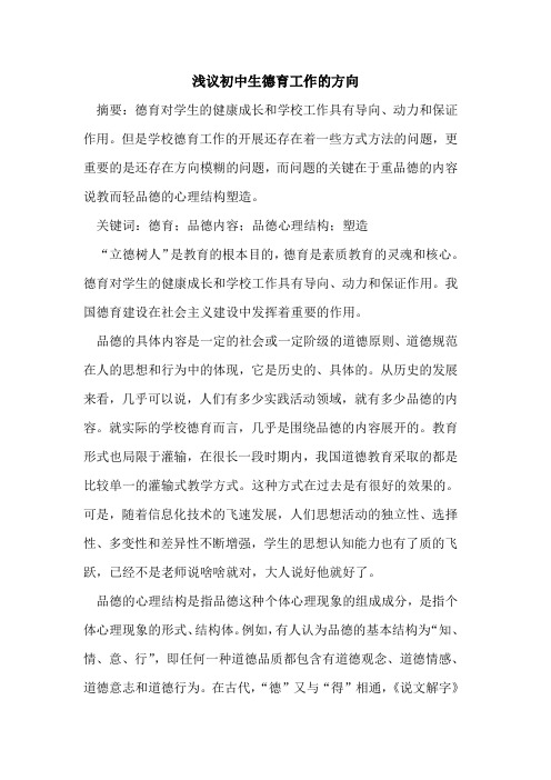 初中生德育工作方向