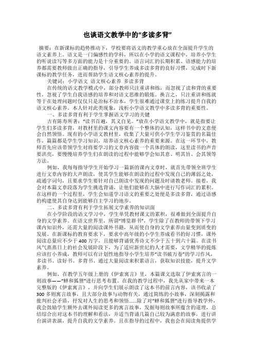 也谈语文教学中的“多读多背”