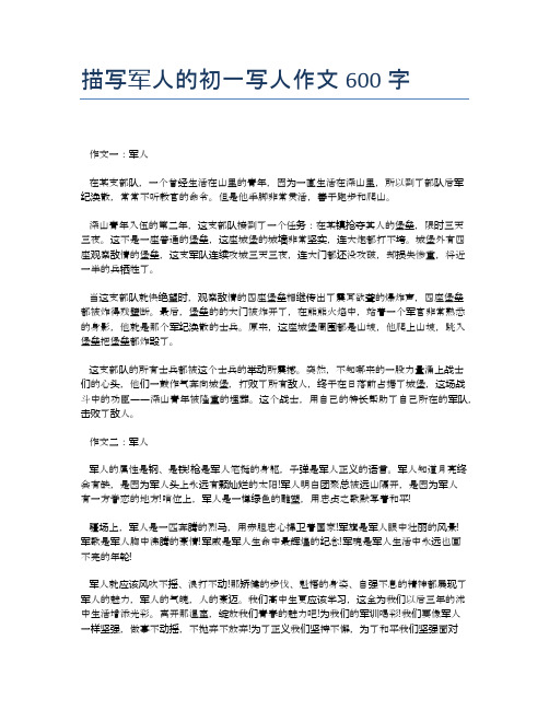 描写军人的初一写人作文600字