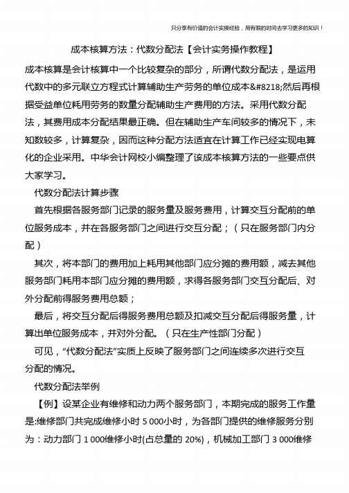 成本核算方法：代数分配法【会计实务操作教程】