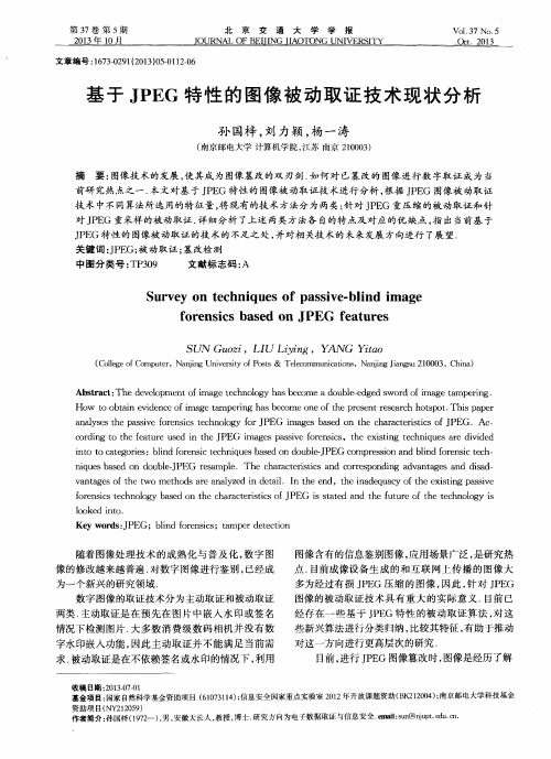 基于JPEG特性的图像被动取证技术现状分析