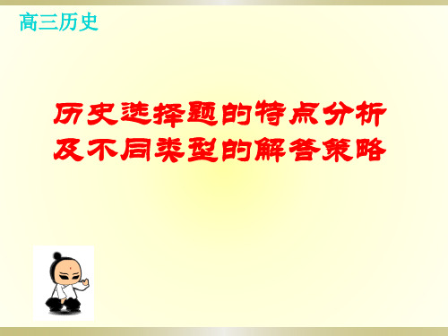 高考一轮复习历史选择题的特点分析课件