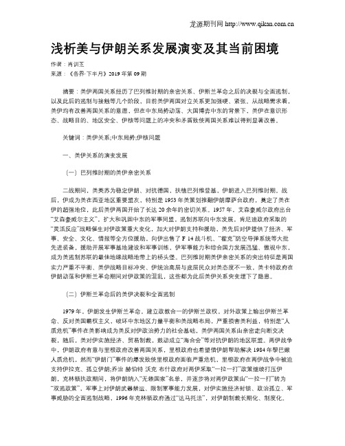 浅析美与伊朗关系发展演变及其当前困境