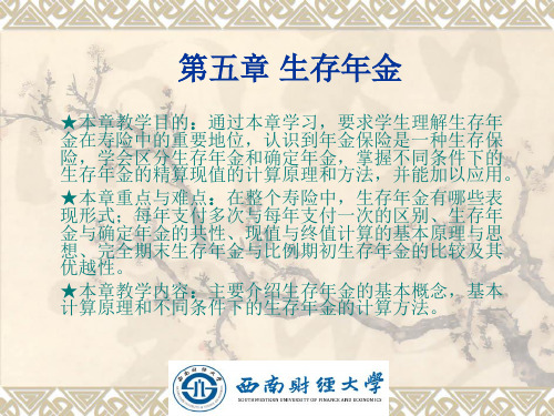 第五章生存年金