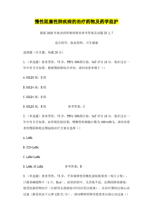 慢性阻塞性肺疾病的治疗药物及药学监护,2020年执业药师继续教育参考答案及试题25之7