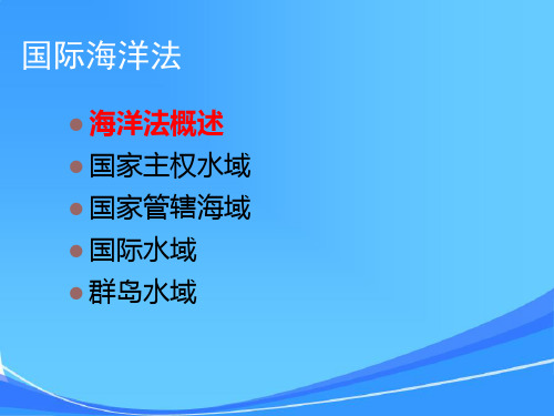 第五章  国际海洋法