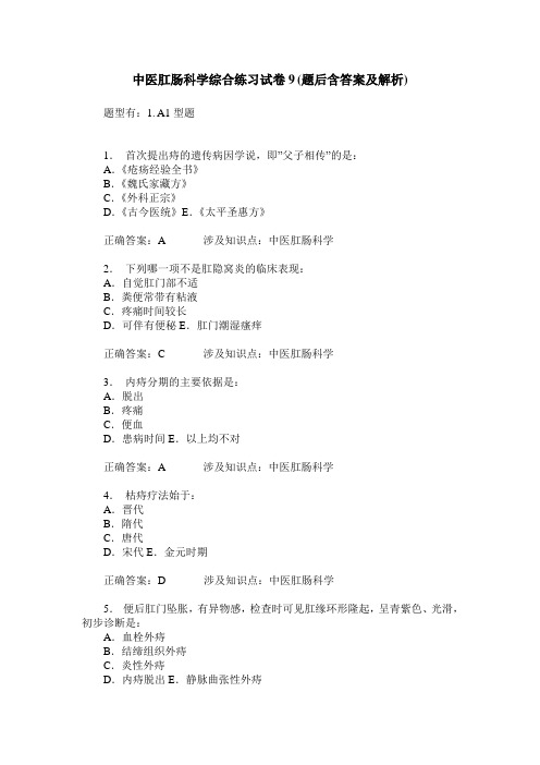 中医肛肠科学综合练习试卷9(题后含答案及解析)