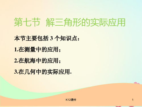 2019版高考数学一轮复习 第四章 三角函数、解三角形 第七节 解三角形的实际应用实用