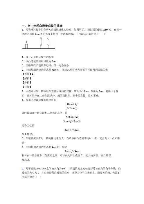 【物理】物理凸透镜成像的规律的专项培优 易错 难题练习题(含答案)及答案