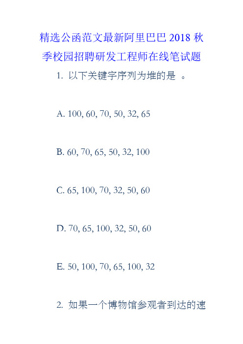 阿里巴巴2018秋季校园招聘研发工程师在线笔试题