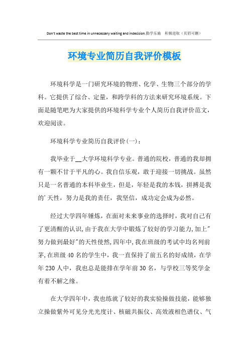 环境专业简历自我评价模板