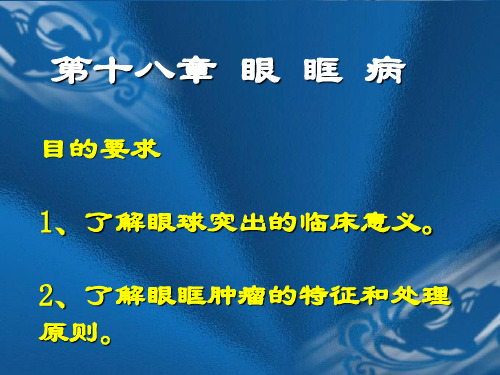 第十九眼眶病和肿瘤