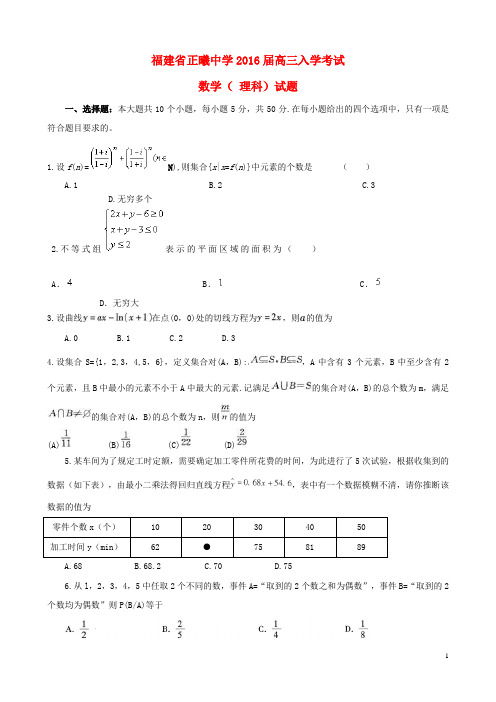 福建省正曦中学高三数学上学期开学第一考试题 理
