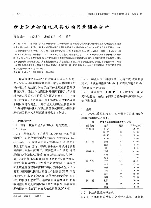 护士职业价值观及其影响因素调查分析