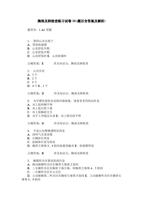 胸部及肺检查练习试卷10(题后含答案及解析)