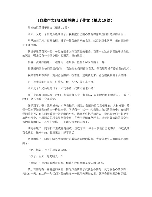 [自然作文]阳光灿烂的日子作文(精选10篇)