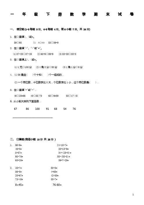 小学一年级下学期数学期末试卷(免费下载)