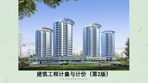 第3章-建筑工程定额计价办法(o)(3)课件
