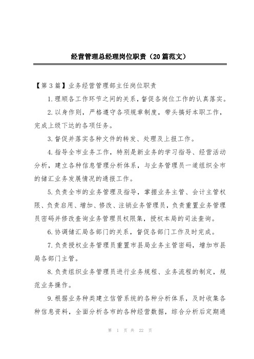 经营管理总经理岗位职责(20篇范文)